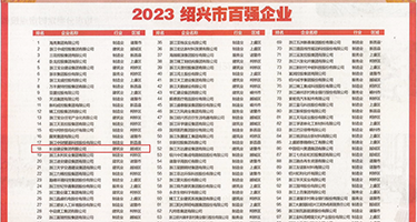 狂操女人大黑逼权威发布丨2023绍兴市百强企业公布，长业建设集团位列第18位